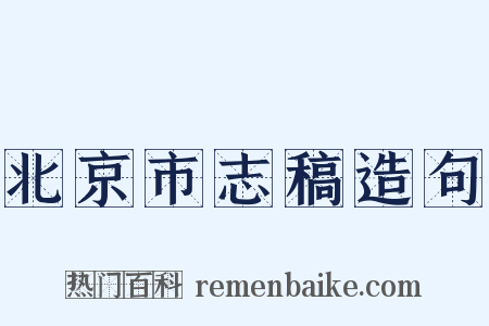 北京市志稿造句是什么意思的图片